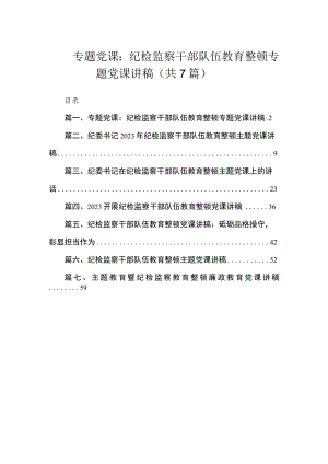 专题党课：纪检监察干部队伍教育整顿专题党课讲稿（共7篇）.docx