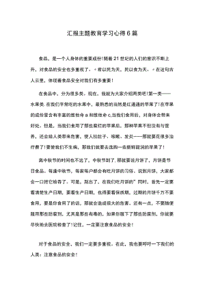 汇报主题教育学习心得6篇.docx