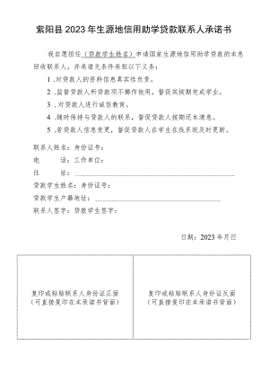 紫阳县2023年生源地信用助学贷款联系人承诺书.docx