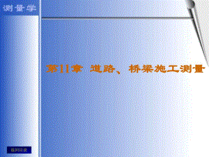 第11章道路、桥梁施工测量名师编辑PPT课件.ppt