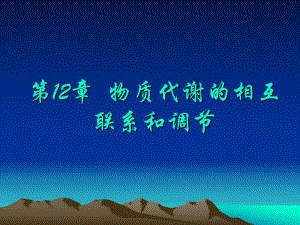第12章物质代谢的相互联系和调节名师编辑PPT课件.ppt