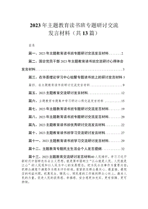 2023年主题教育读书班专题研讨交流发言材料（共13篇）.docx