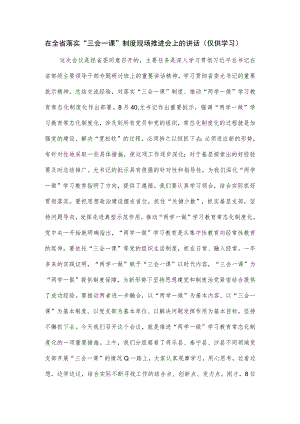 在全省落实“三会一课”制度现场推进会上的讲话.docx