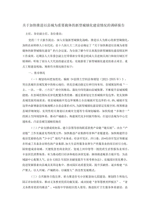 关于加快推进以县城为重要载体的新型城镇化建设情况的调研报告.docx