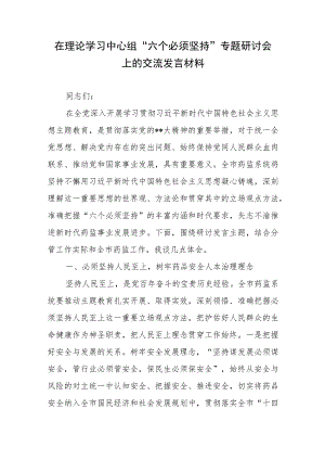 在理论学习中心组“六个必须坚持”专题研讨会上的交流发言材料.docx