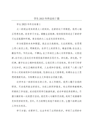 学生2023年终总结7篇.docx