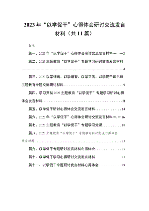 2023年“以学促干”心得体会研讨交流发言材料（共11篇）.docx