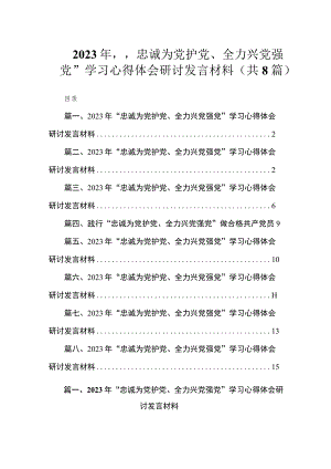 2023年“忠诚为党护党、全力兴党强党”学习心得体会研讨发言材料（共8篇）.docx