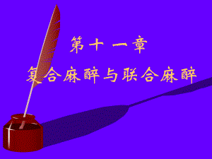第11章复合麻醉与联合麻醉名师编辑PPT课件.ppt