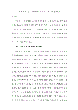 在市直机关工委全体干部会议上的讲话供借鉴.docx