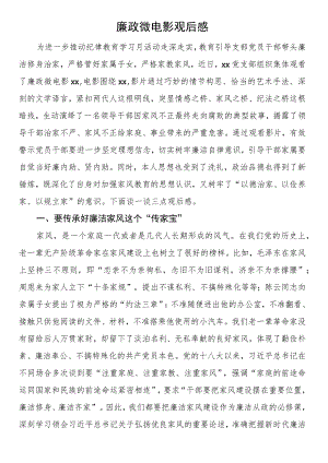 廉政微电影观后感.docx