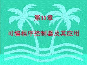 第11章可编程序控制器PLC.ppt
