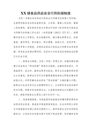 XX镇食品药品安全行刑衔接制度.docx