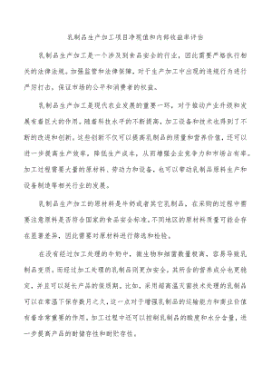 乳制品生产加工项目净现值和内部收益率评估.docx