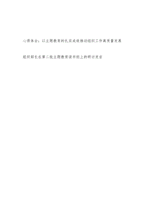 组织部门组工干部学习2023年第二批主题教育心得体会读书班研讨发言.docx