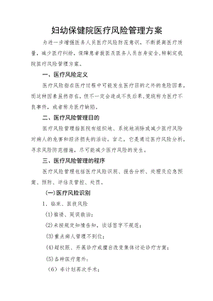 妇幼保健院医疗风险管理方案.docx