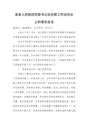 某县人民医院党委书记在巡察工作动员会上的表态发言.docx