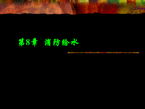 第11章消防.ppt