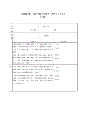 湘潭医卫职业技术学院“双师型”教师认定申请表初级.docx