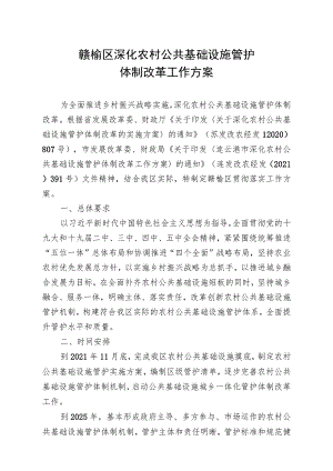 赣榆区深化农村公共基础设施管护体制改革工作方案.docx