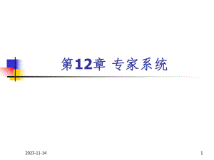 第12章专家系统.ppt