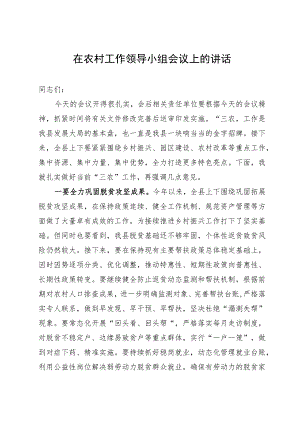 在农村工作领导小组会议上的讲话.docx