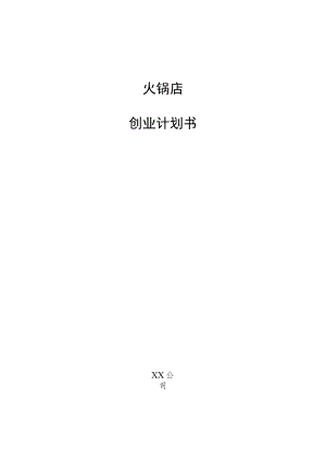 火锅店创业计划书.docx