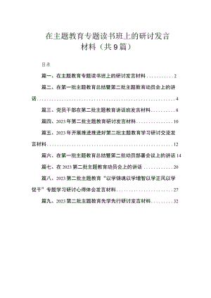 9篇在主题教育专题读书班上的研讨发言材料.docx