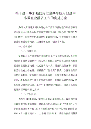 关于进一步加强信用信息共享应用促进中小微企业融资工作的实施方案.docx