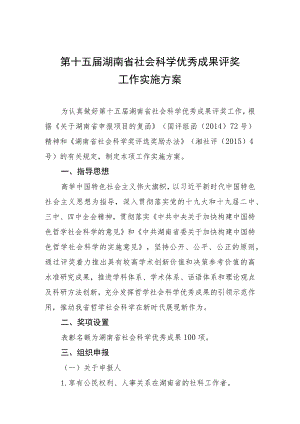 第十五届湖南省社会科学优秀成果评奖工作实施方案.docx