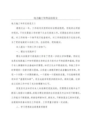 电力施工年终总结范文.docx