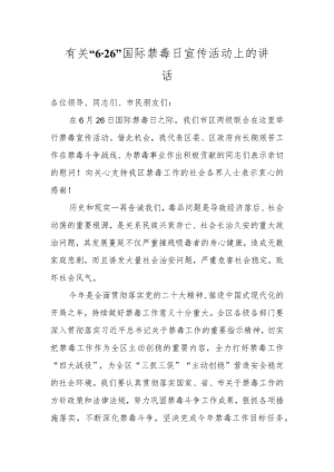 有关“6·26”国际禁毒日宣传活动上的讲话.docx