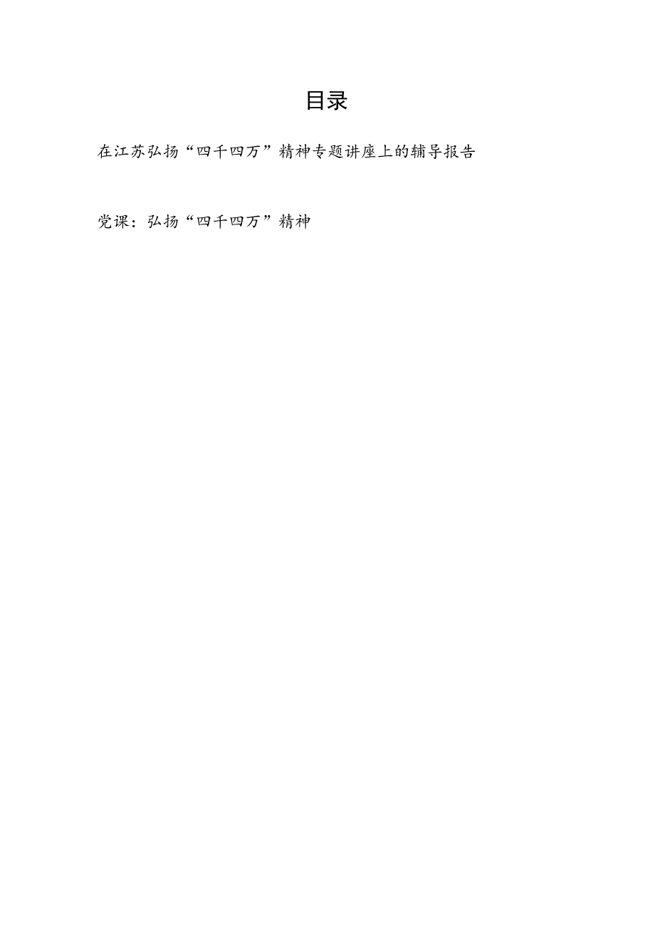 弘扬“四千四万”精神专题讲座上的辅导报告党课讲稿2篇.docx_第1页