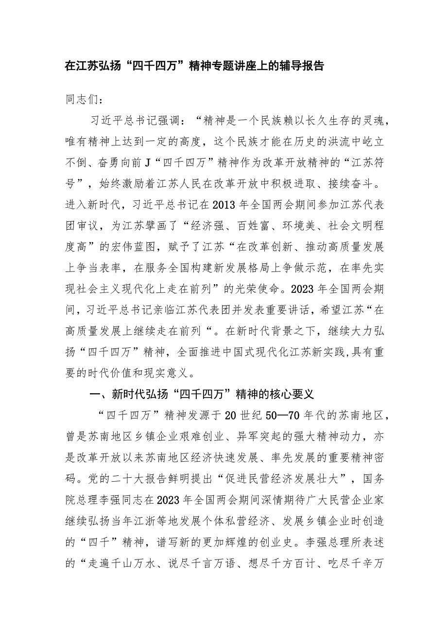 弘扬“四千四万”精神专题讲座上的辅导报告党课讲稿2篇.docx_第2页
