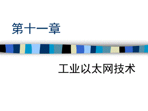 第11章工业以太网技术.ppt