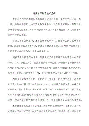 香肠生产加工技术分析.docx