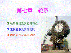 第11章轮系.ppt