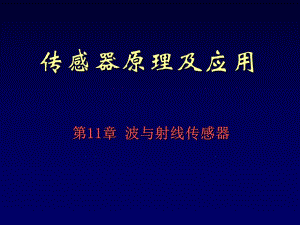 第11章波与射线传感器.ppt