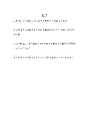 2023年10月纪委书记纪检监察干部队伍教育整顿个人党性分析报告对照检视剖析材料4篇.docx
