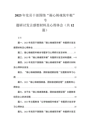 2023年党员干部围绕“凝心铸魂筑牢根”专题研讨发言感想材料及心得体会（共12篇）.docx