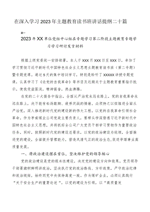 在深入学习2023年主题教育读书班讲话提纲二十篇.docx
