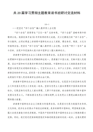 共20篇学习贯彻主题教育读书班研讨交流材料.docx