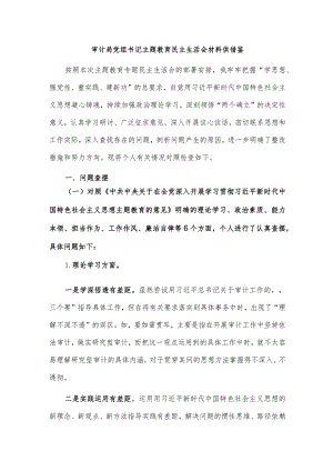 审计局党组书记主题教育民主生活会材料供借鉴.docx