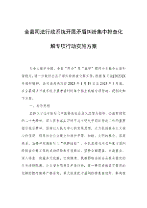 全县司法行政系统开展矛盾纠纷集中排查化解专项行动实施方案.docx