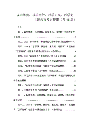 以学铸魂、以学增智、以学正风、以学促干主题教育发言提纲（共15篇）.docx
