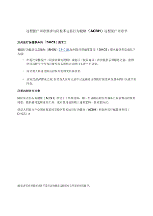 远程医疗同意要求与阿拉米达县行为健康ACBH远程医疗同意书.docx