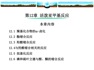 第12章活泼亚甲基反应.ppt
