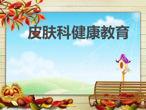 皮肤科健康教育.ppt