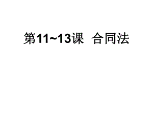 第11～13课合同法.ppt