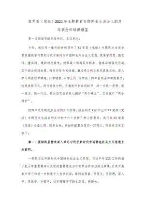 在党委（党组）2023年主题教育专题民主生活会上的总结表态讲话供借鉴.docx